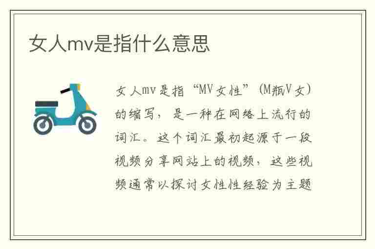 女人mv是指什么意思(女人mv是指什么意思啊)